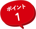 ポイント1