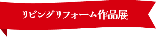 リビングリフォーム作品展
