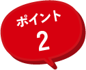 ポイント2