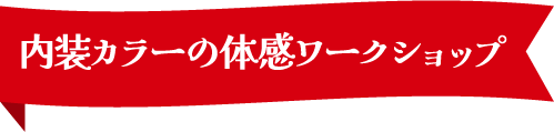 内装カラーの体感ワークショップ