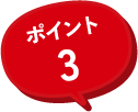 ポイント3