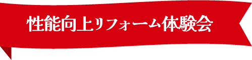 性能向上リフォーム体験会