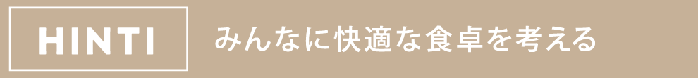 HINT1 年中ここちよい居住空間