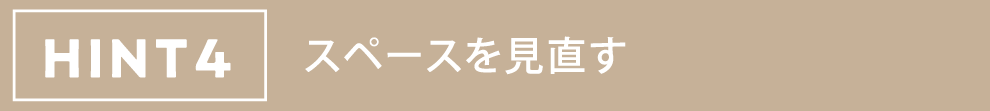 HINT4 掃除がラクな水回り