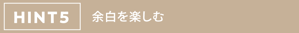 HINT5 理想の玄関を考える