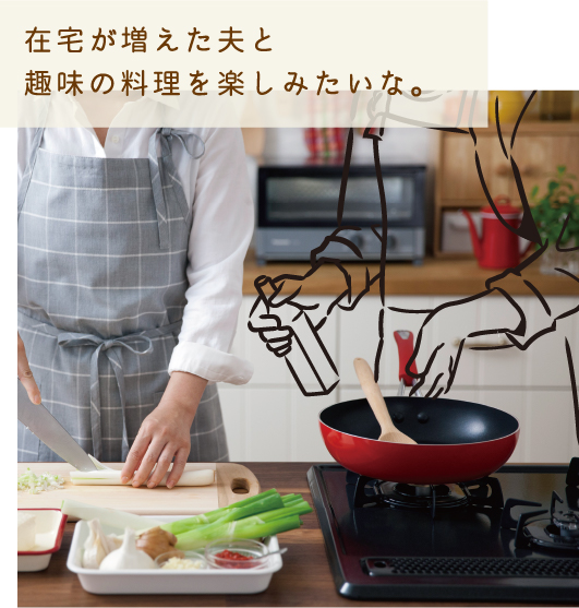 在宅が増えた夫と趣味の料理を楽しみたいな。