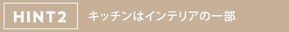 HINT2 キッチンはインテリアの一部