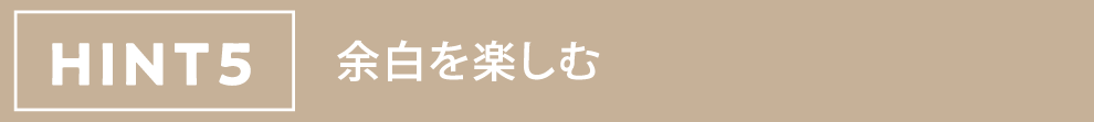 HINT5 余白を楽しむ