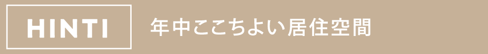 HINT1 年中ここちよい居住空間