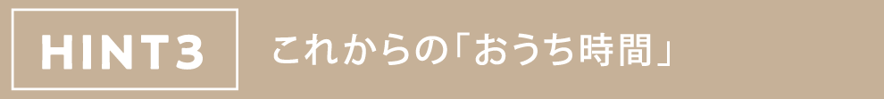 HINT3 これからの「おうち時間」