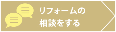 リフォームの相談する