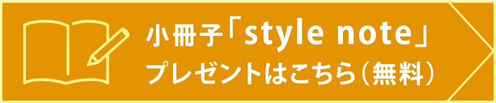 小冊子「style note」 プレゼントはこちら（無料）