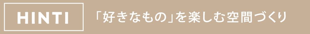 HINT1 「好きなもの」を楽しむ空間づくり 