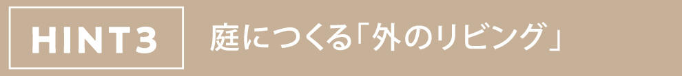 HINT3 庭につくる「外のリビング」