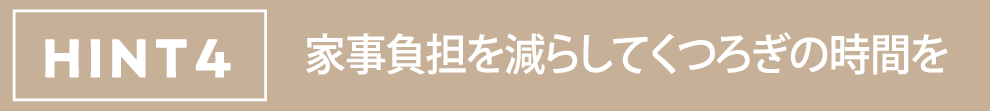 HINT4 家事負担を減らしてくつろぎの時間を