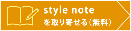 style noteを取り寄せる（無料）