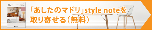 style noteを取り寄せる（無料）