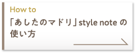 How to「あしたのマドリ」 style noteの使い方