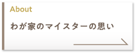 About わが家のマイスターの思い