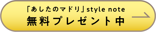 「あしたのマドリ」style note 無料プレゼント中