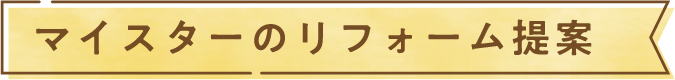 マイスターのリフォーム提案