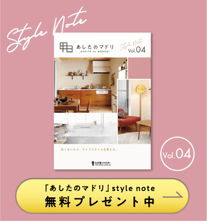 stylenote_vol4 「あしたのマドリ」style note 無料プレゼント中