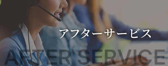 アフターサービス