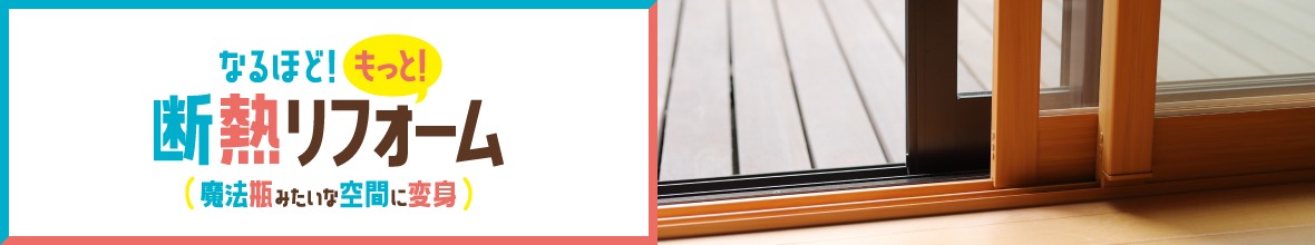 リフォーム補助金制度