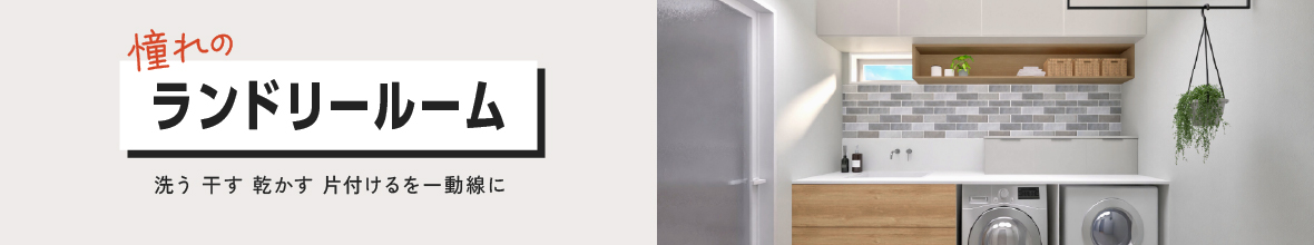 ランドリールーム