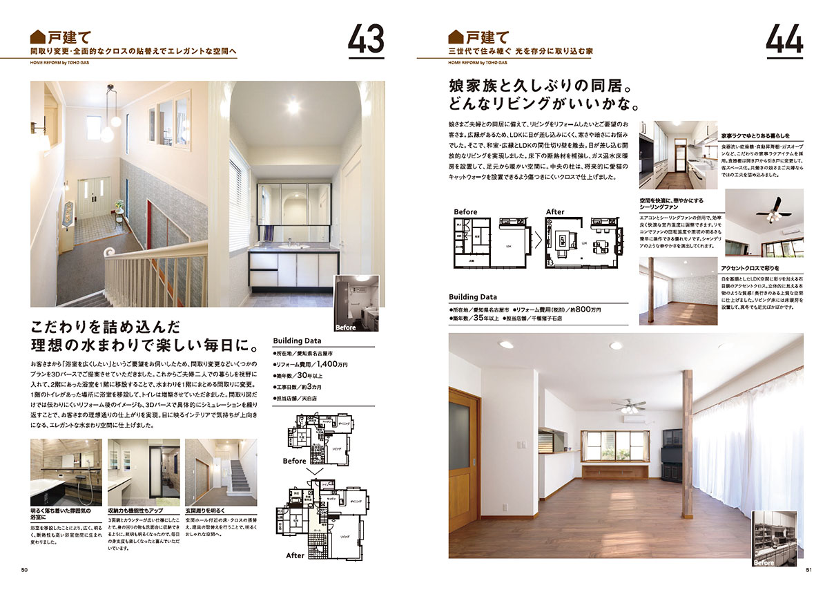 わが家のマイスターリフォーム事例集