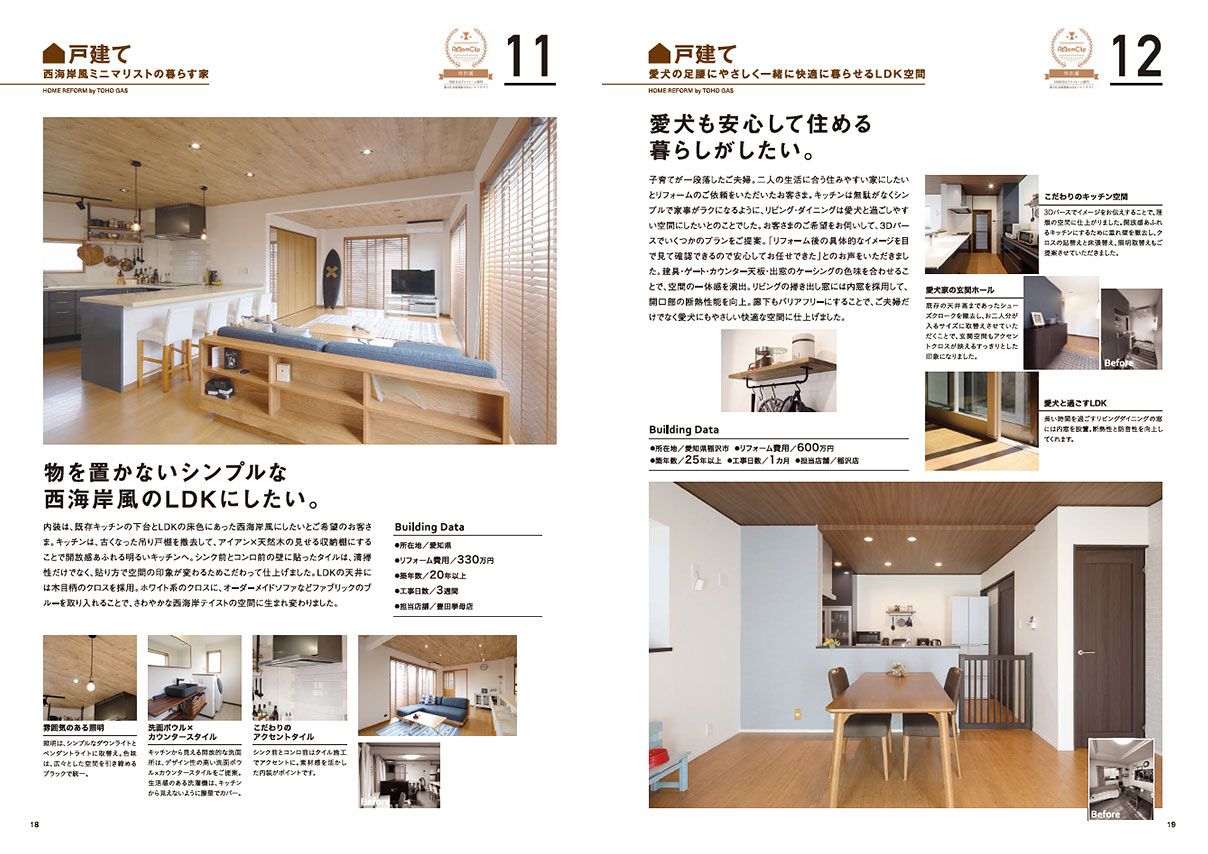 わが家のマイスターリフォーム事例集