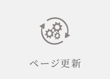 ページ更新