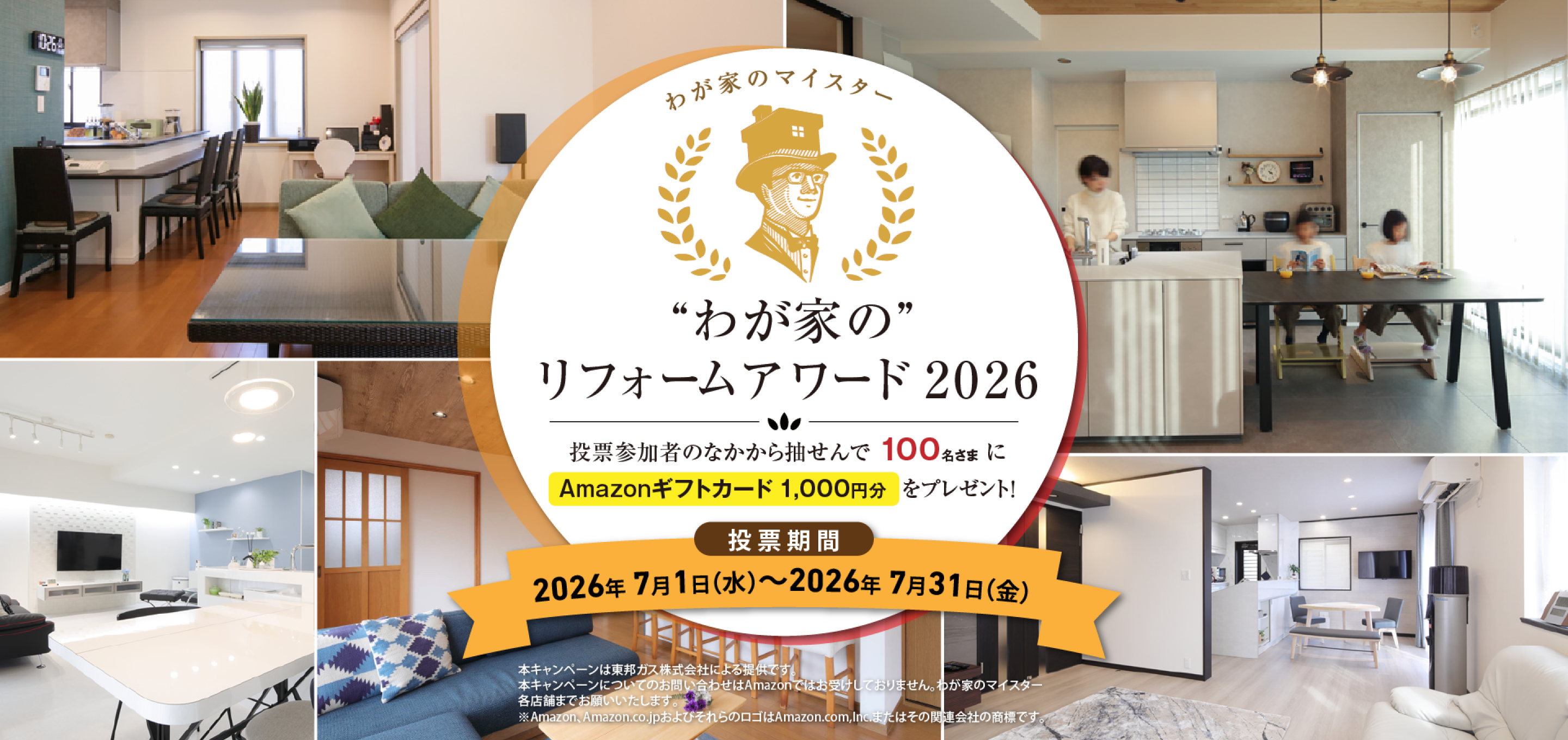 "わが家の"リフォームアワード2026