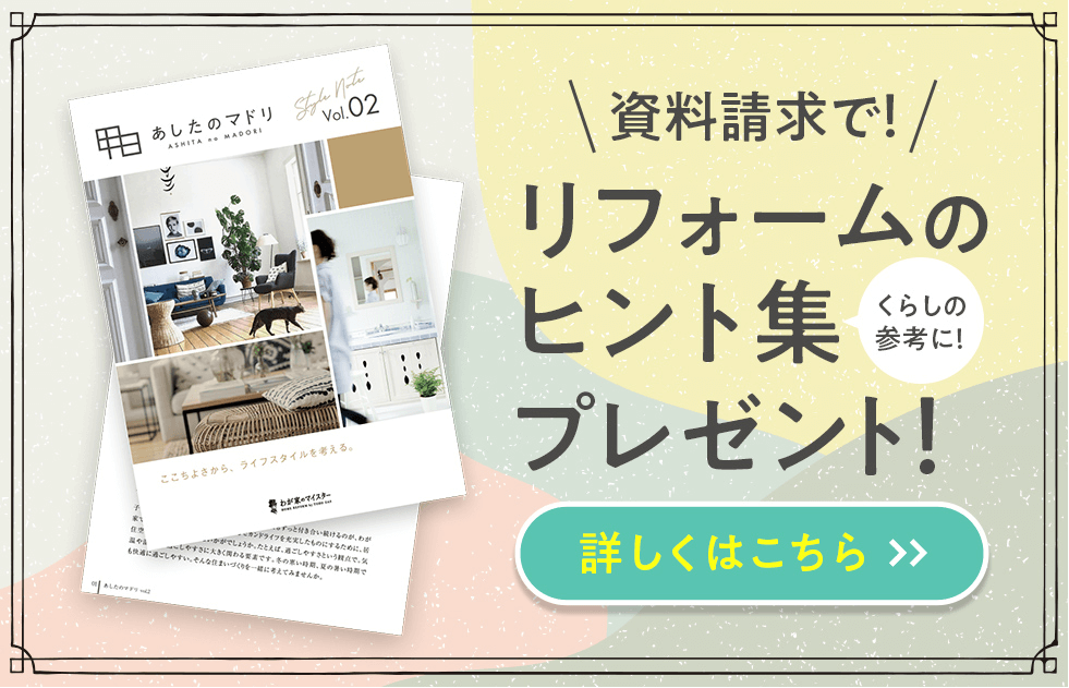 資料請求でリフォームのヒント集プレゼント！
