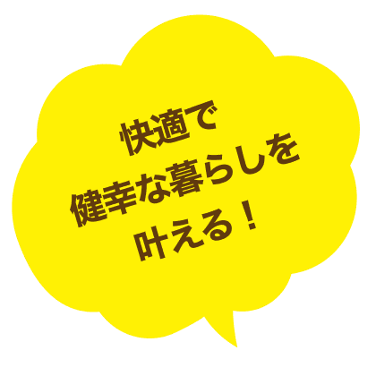 快適で健幸な暮らしを叶える！
