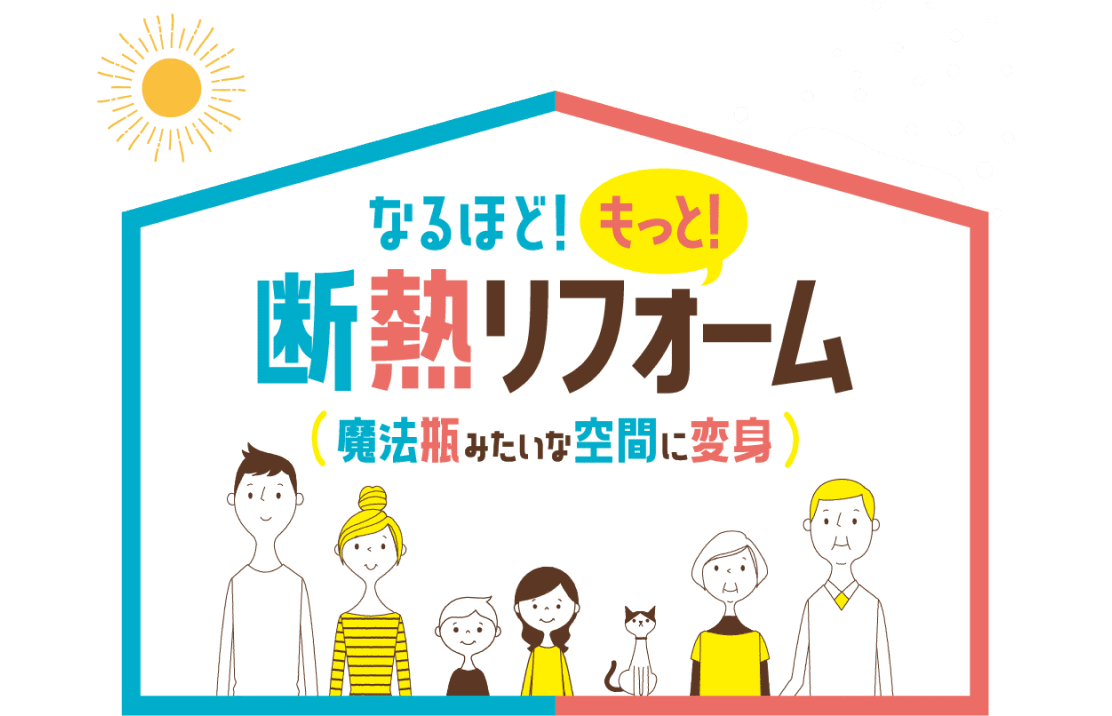 なるほど！もっと！断熱リフォーム(魔法瓶みたいな空間に変身)