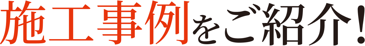 施工事例をご紹介！