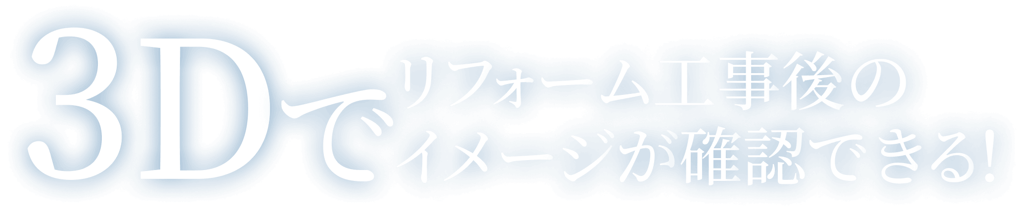 3Dでリフォーム工事後のイメージが確認できる！