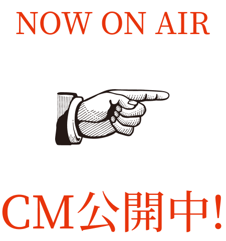 CM公開中！