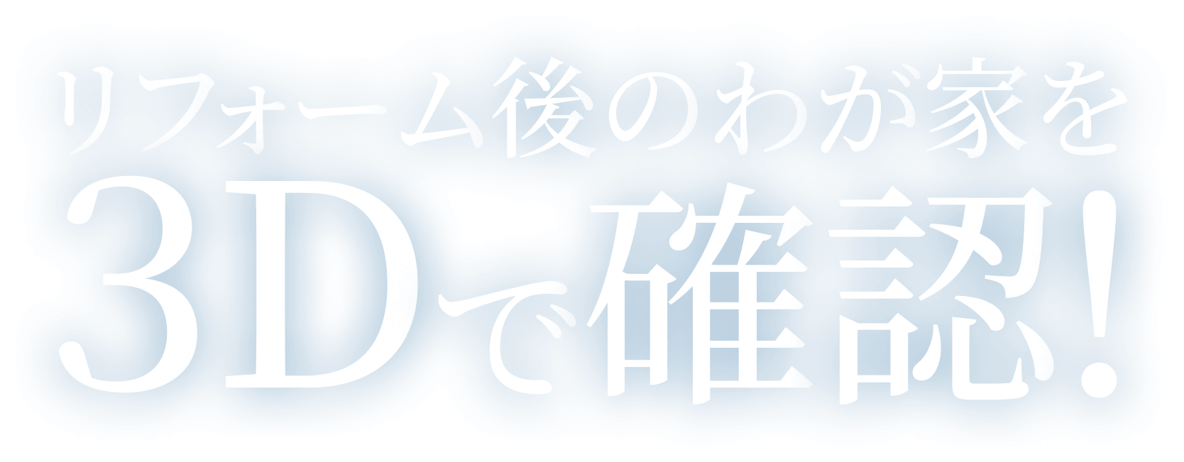 リフォーム後のわが家を3Dで確認！
