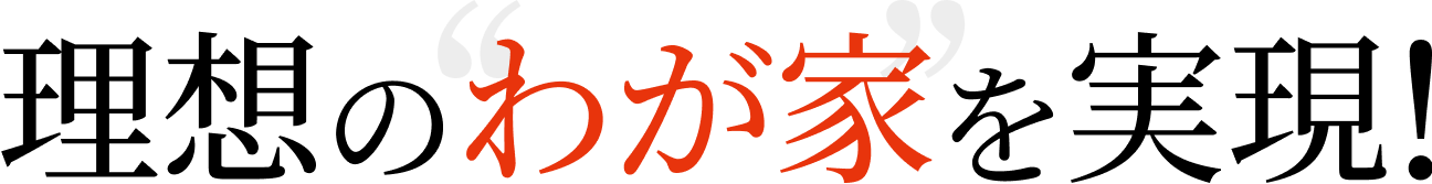 理想のわが家を実現！