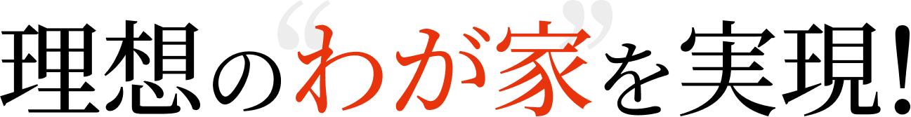 理想のわが家を実現！