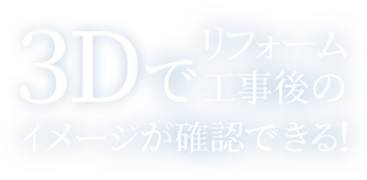 3Dでリフォーム工事後のイメージが確認できる！