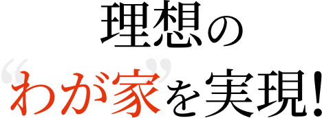 理想のわが家を実現！