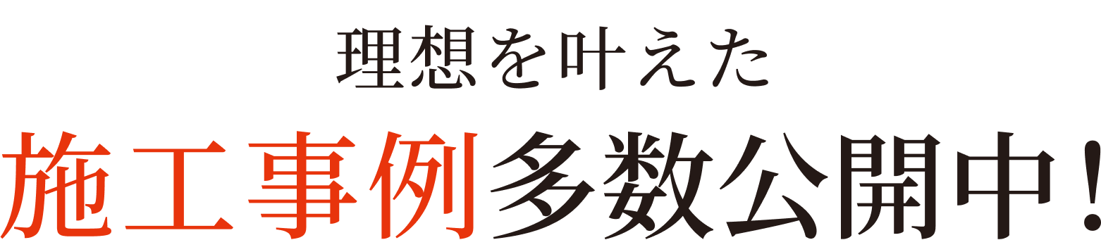 理想を叶えた施工事例多数公開中！
