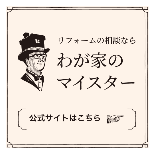 リフォームの相談ならわが家のマイスター