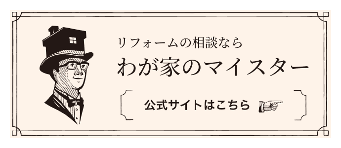 リフォームの相談ならわが家のマイスター