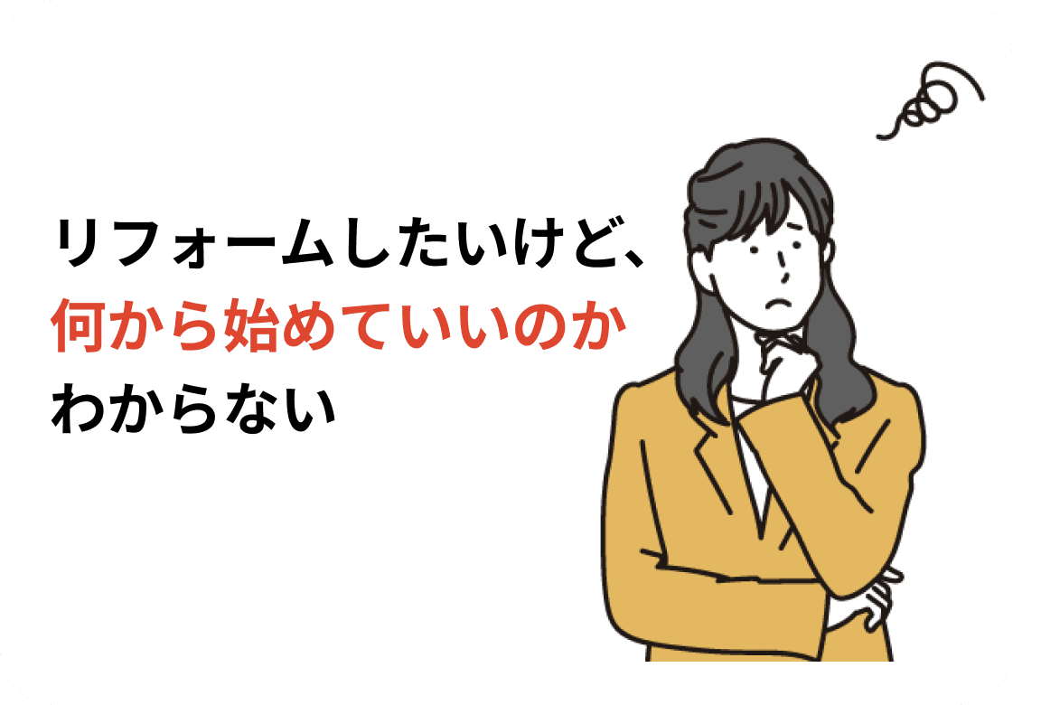 リフォームしたいけど、何から始めていいのかわからない