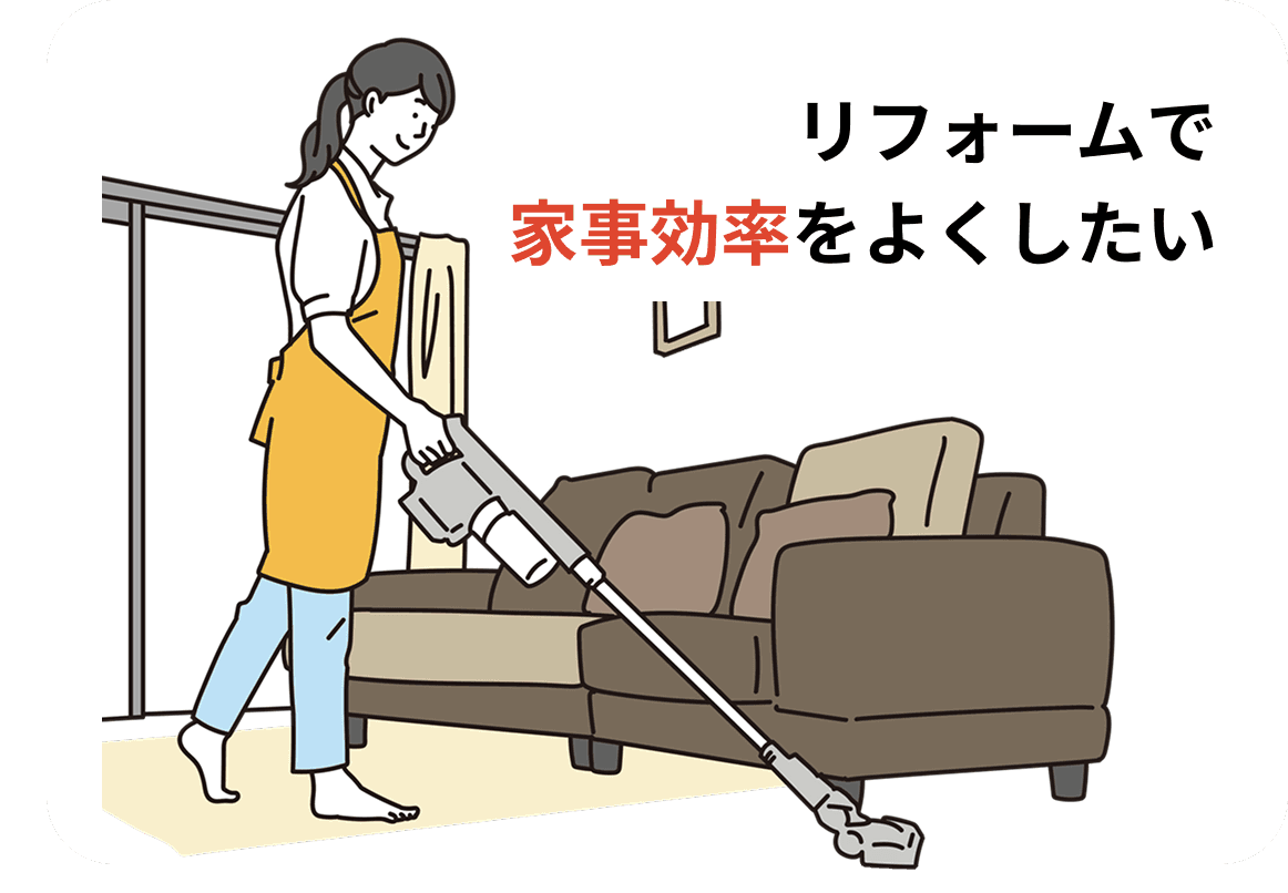 リフォームで家事効率をよくしたい