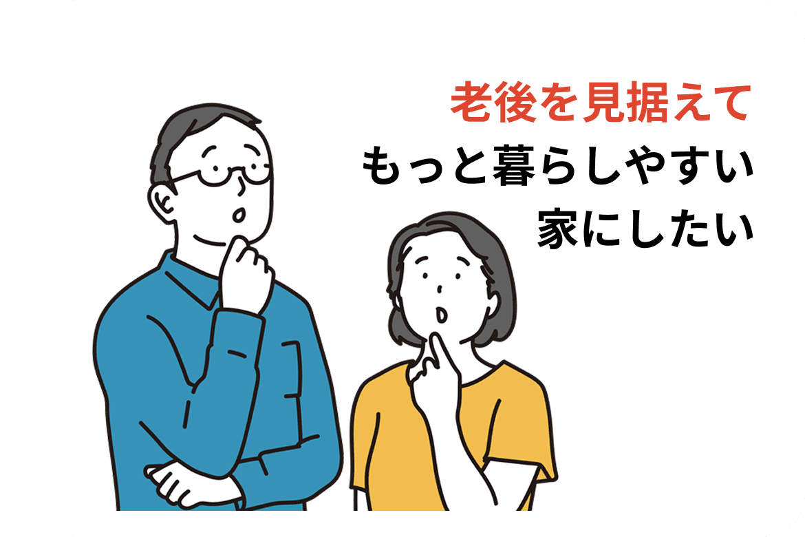 老後を見据えてもっと暮らしやすい家にしたい